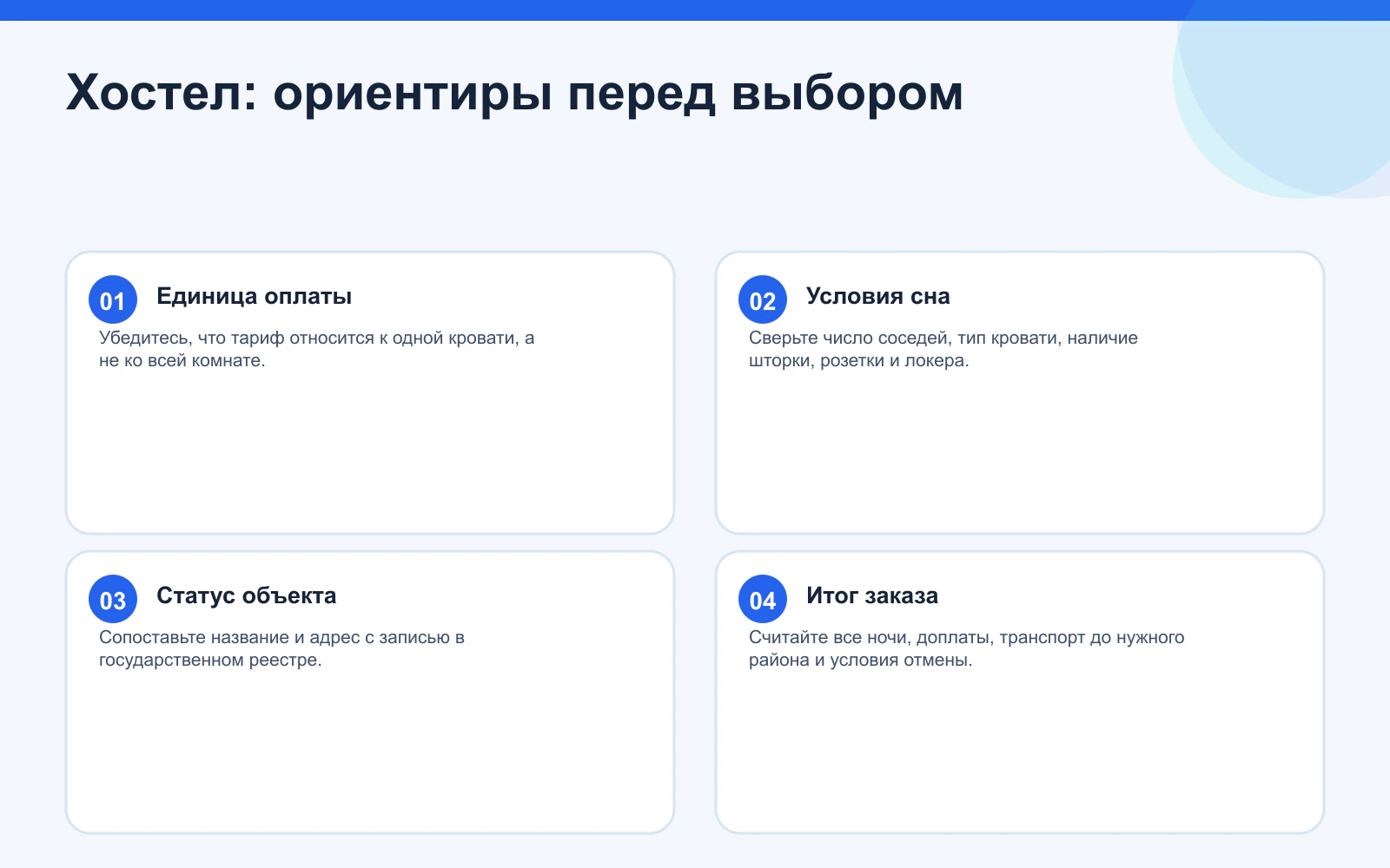 Хостел: ориентиры перед выбором. Единица оплаты: Убедитесь, что тариф относится к одной кровати, а не ко всей комнате. Условия сна: Сверьте число соседей, тип кровати, наличие шторки, розетки и локера. Статус объекта: Сопоставьте название и адрес с записью в государственном реестре. Итог заказа: Считайте все ночи, доплаты, транспорт до нужного района и условия отмены.
