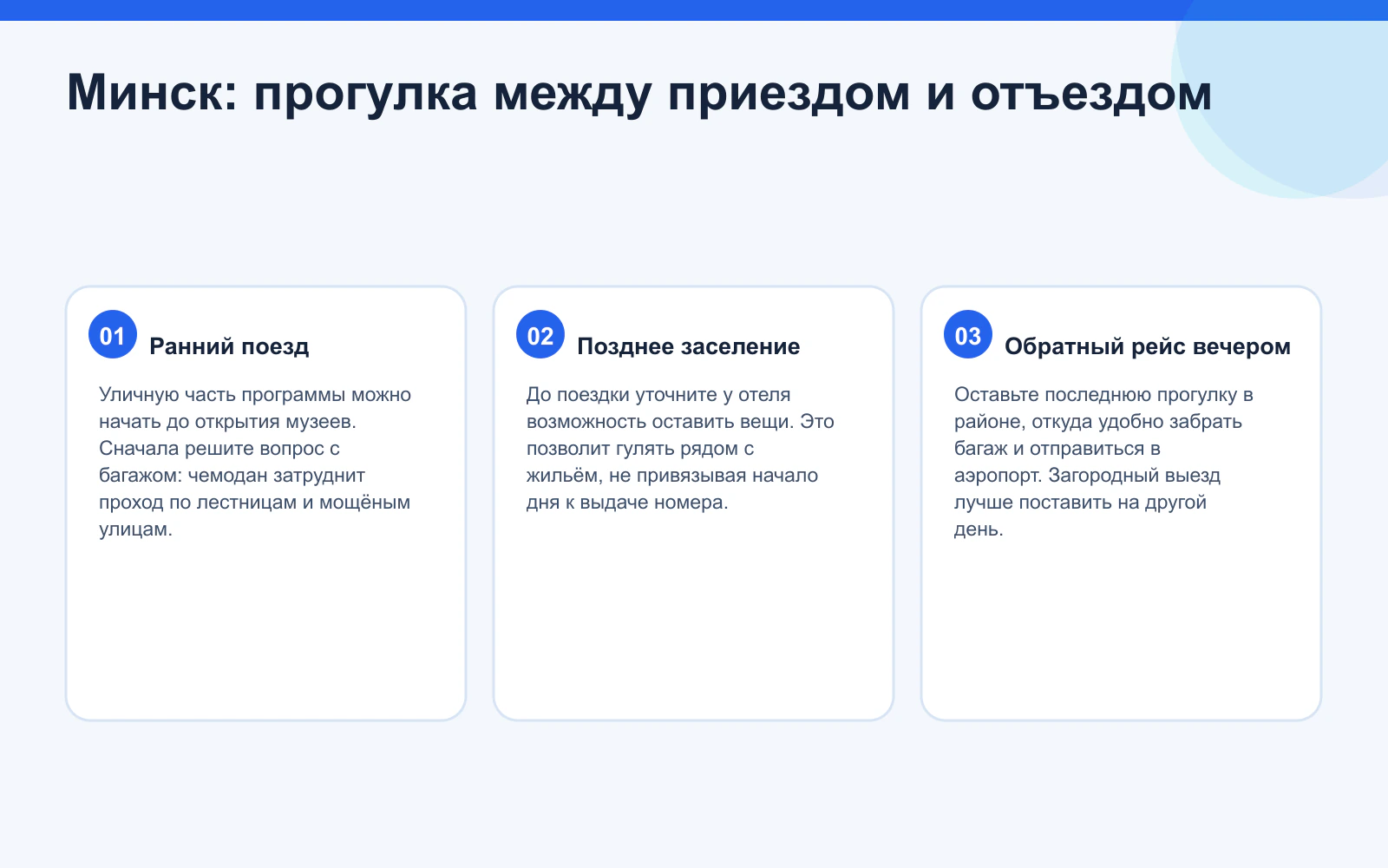 Минск: прогулка между приездом и отъездом. Ранний поезд: Уличную часть программы можно начать до открытия музеев. Сначала решите вопрос с багажом: чемодан затруднит проход по лестницам и мощёным улицам. Позднее заселение: До поездки уточните у отеля возможность оставить вещи. Это позволит гулять рядом с жильём, не привязывая начало дня к выдаче номера. Обратный рейс вечером: Оставьте последнюю прогулку в районе, откуда удобно забрать багаж и отправиться в аэропорт. Загородный выезд лучше поставить на другой день.