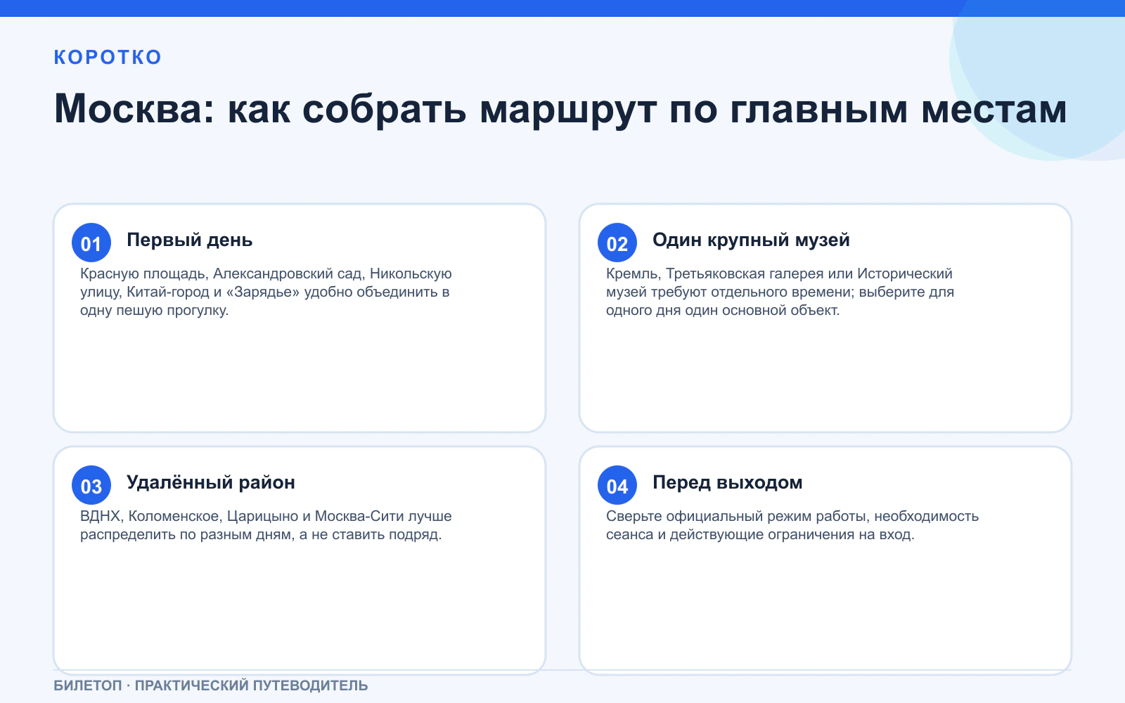 Москва: как собрать маршрут по главным местам. Первый день: Красную площадь, Александровский сад, Никольскую улицу, Китай-город и «Зарядье» удобно объединить в одну пешую прогулку. Один крупный музей: Кремль, Третьяковская галерея или Исторический музей требуют отдельного времени; выберите для одного дня один основной объект. Удалённый район: ВДНХ, Коломенское, Царицыно и Москва-Сити лучше распределить по разным дням, а не ставить подряд. Перед выходом: Сверьте официальный режим работы, необходимость сеанса и действующие ограничения на вход.