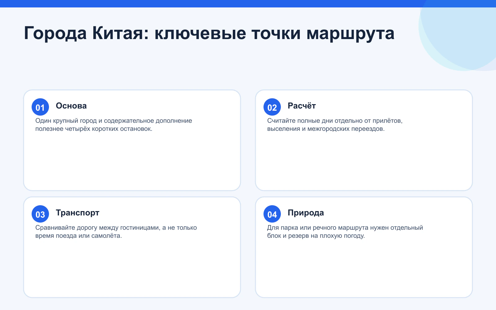 Города Китая: ключевые точки маршрута. Основа: Один крупный город и содержательное дополнение полезнее четырёх коротких остановок. Расчёт: Считайте полные дни отдельно от прилётов, выселения и межгородских переездов. Транспорт: Сравнивайте дорогу между гостиницами, а не только время поезда или самолёта. Природа: Для парка или речного маршрута нужен отдельный блок и резерв на плохую погоду.