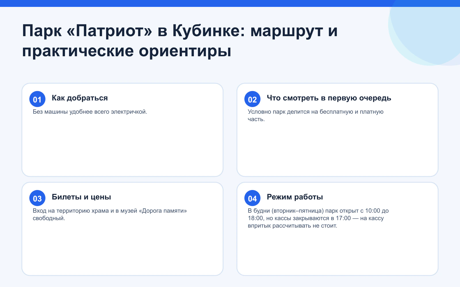 Парк «Патриот» в Кубинке: маршрут и практические ориентиры. Как добраться: Без машины удобнее всего электричкой. Что смотреть в первую очередь: Условно парк делится на бесплатную и платную часть. Билеты и цены: Вход на территорию храма и в музей «Дорога памяти» свободный. Режим работы: В будни (вторник–пятница) парк открыт с 10:00 до 18:00, но кассы закрываются в 17:00 — на кассу впритык рассчитывать не стоит.