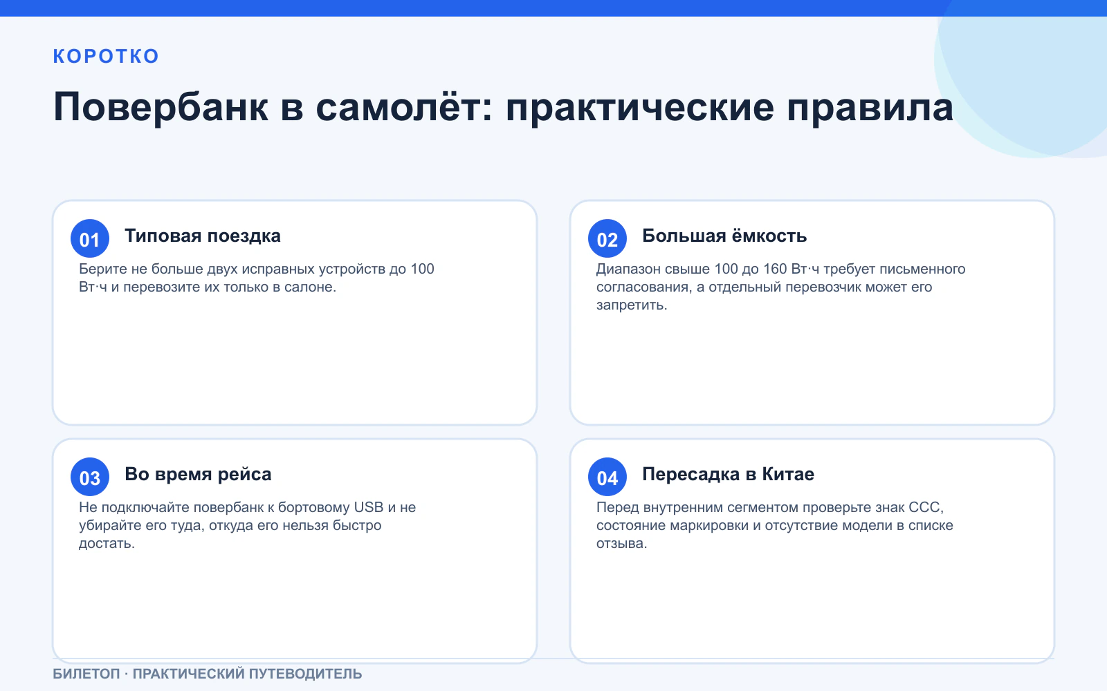 Повербанк в самолёт: практические правила. Типовая поездка: Берите не больше двух исправных устройств до 100 Вт·ч и перевозите их только в салоне. Большая ёмкость: Диапазон свыше 100 до 160 Вт·ч требует письменного согласования, а отдельный перевозчик может его запретить. Во время рейса: Не подключайте повербанк к бортовому USB и не убирайте его туда, откуда его нельзя быстро достать. Пересадка в Китае: Перед внутренним сегментом проверьте знак CCC, состояние маркировки и отсутствие модели в списке отзыва.