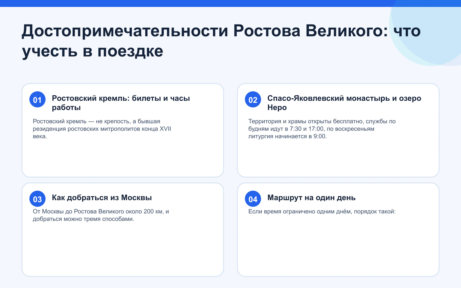 Достопримечательности Ростова Великого: что учесть в поездке. Ростовский кремль: билеты и часы работы: Ростовский кремль — не крепость, а бывшая резиденция ростовских митрополитов конца XVII века. Спасо-Яковлевский монастырь и озеро Неро: Территория и храмы открыты бесплатно, службы по будням идут в 7:30 и 17:00, по воскресеньям литургия начинается в 9:00. Как добраться из Москвы: От Москвы до Ростова Великого около 200 км, и добраться можно тремя способами. Маршрут на один день: Если время ограничено одним днём, порядок такой: