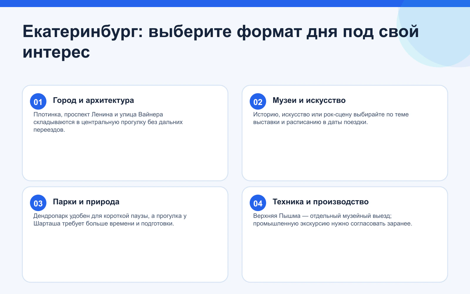 Екатеринбург: выберите формат дня под свой интерес. Город и архитектура: Плотинка, проспект Ленина и улица Вайнера складываются в центральную прогулку без дальних переездов. Музеи и искусство: Историю, искусство или рок-сцену выбирайте по теме выставки и расписанию в даты поездки. Парки и природа: Дендропарк удобен для короткой паузы, а прогулка у Шарташа требует больше времени и подготовки. Техника и производство: Верхняя Пышма — отдельный музейный выезд; промышленную экскурсию нужно согласовать заранее.