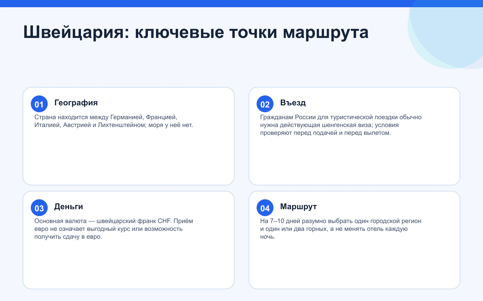 Швейцария: ключевые точки маршрута. География: Страна находится между Германией, Францией, Италией, Австрией и Лихтенштейном; моря у неё нет. Въезд: Гражданам России для туристической поездки обычно нужна действующая шенгенская виза; условия проверяют перед подачей и перед вылетом. Деньги: Основная валюта — швейцарский франк CHF. Приём евро не означает выгодный курс или возможность получить сдачу в евро. Маршрут: На 7–10 дней разумно выбрать один городской регион и один или два горных, а не менять отель каждую ночь.