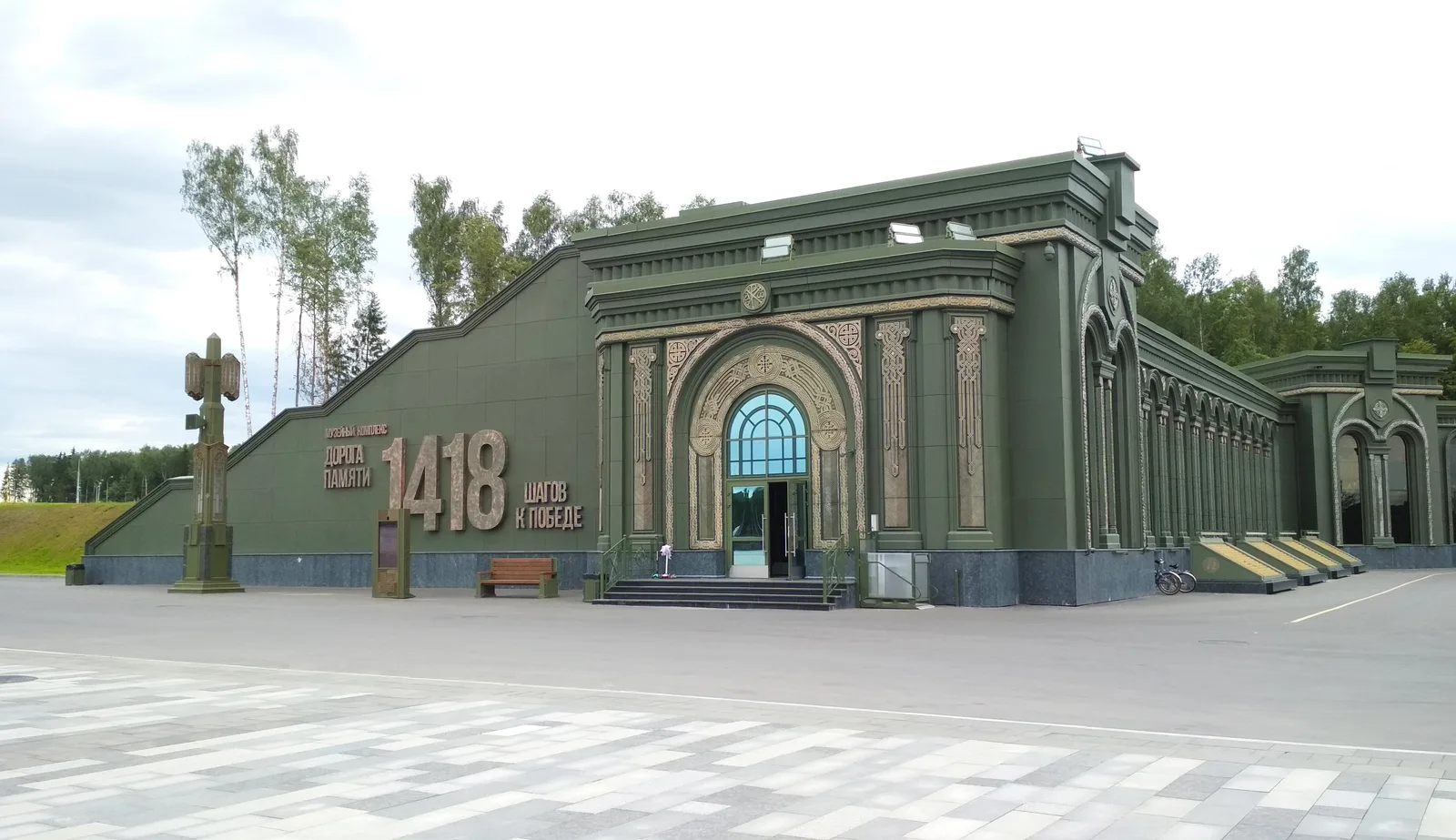 Длинное здание музея «Дорога памяти» с надписью «1418 шагов к Победе»